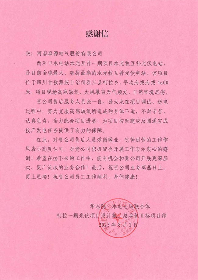 以技術和服務贏得點贊 | 來自水光互補發電站項目部的感謝信